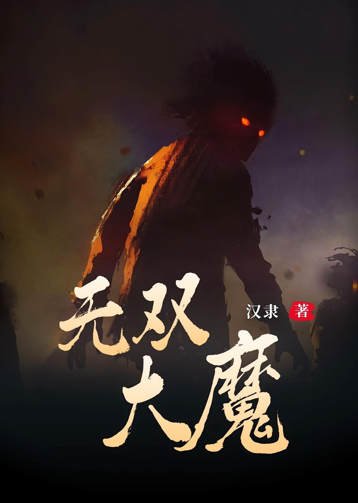 无双大魔