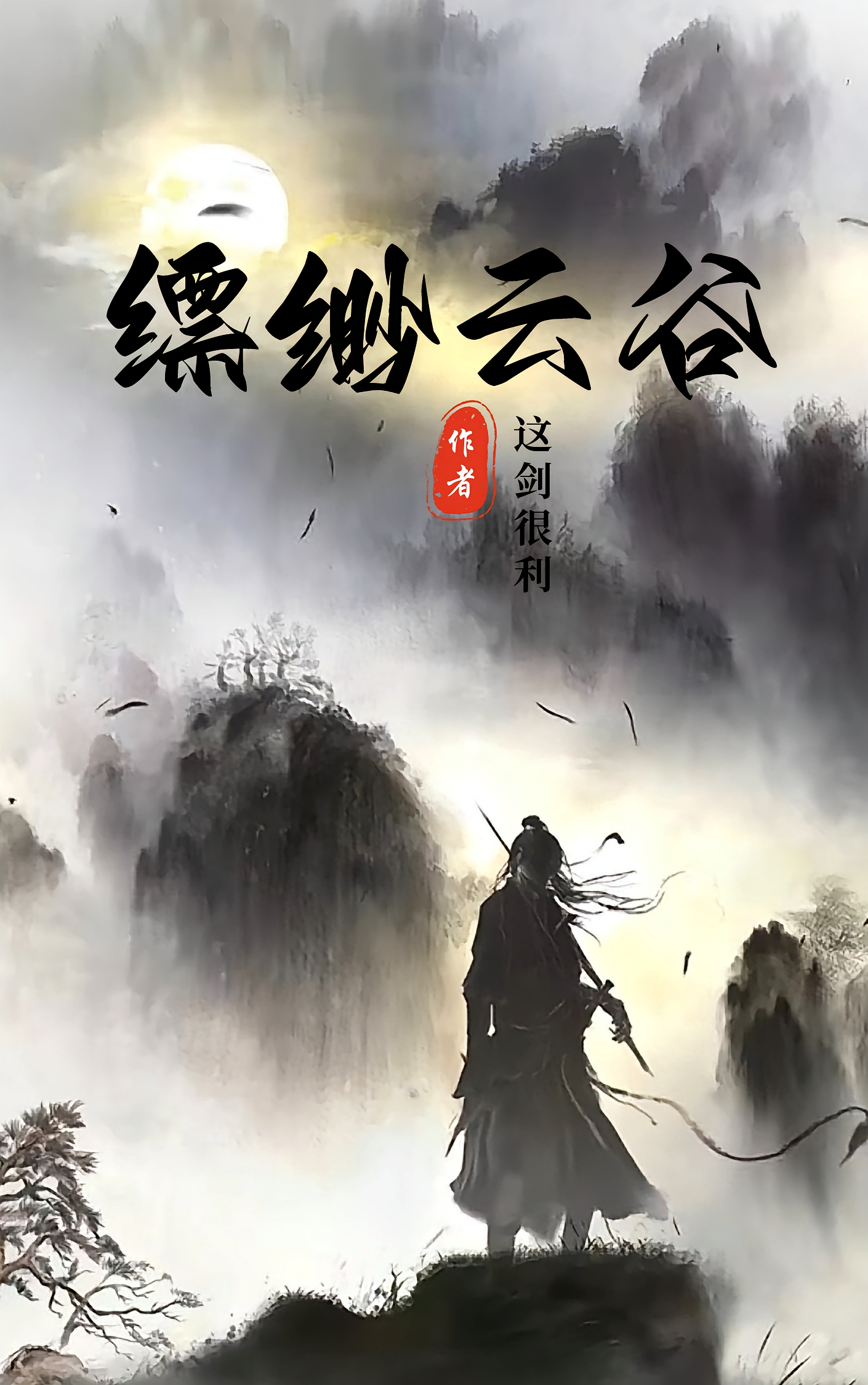 缥缈云谷