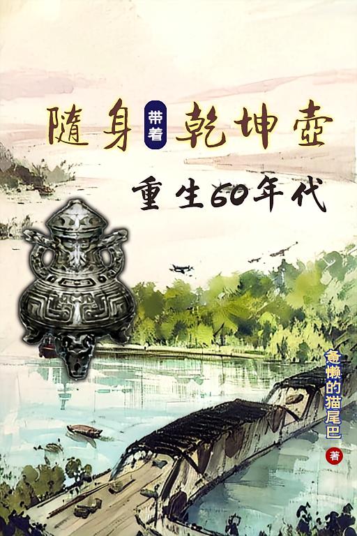 随身乾坤壶