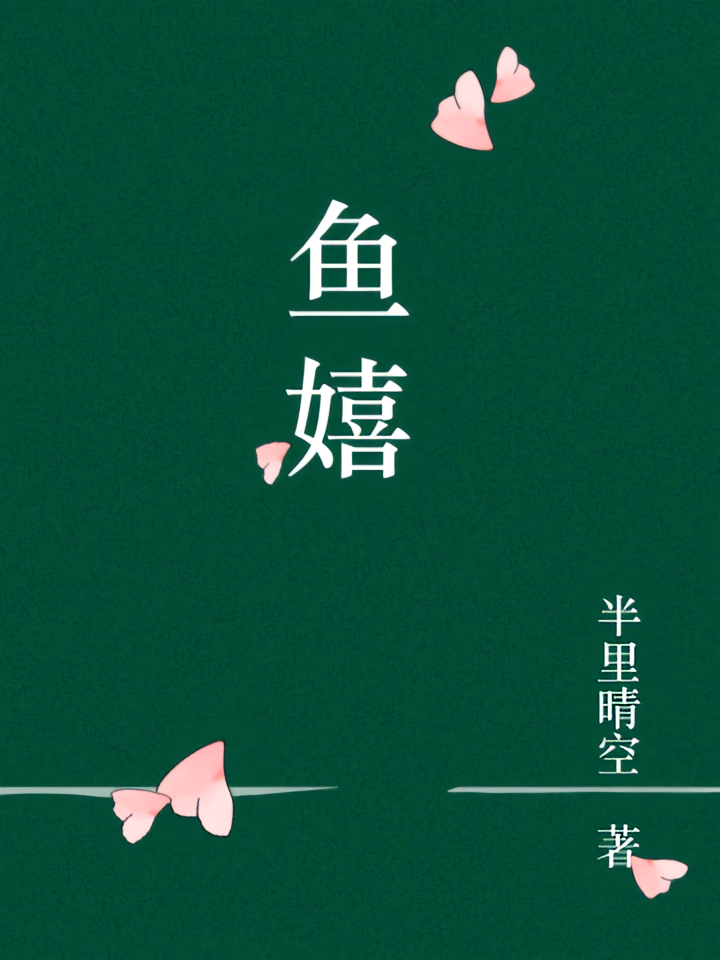 鱼嬉