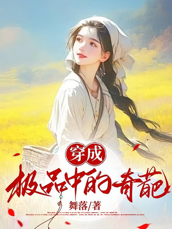 穿成极品中的奇葩