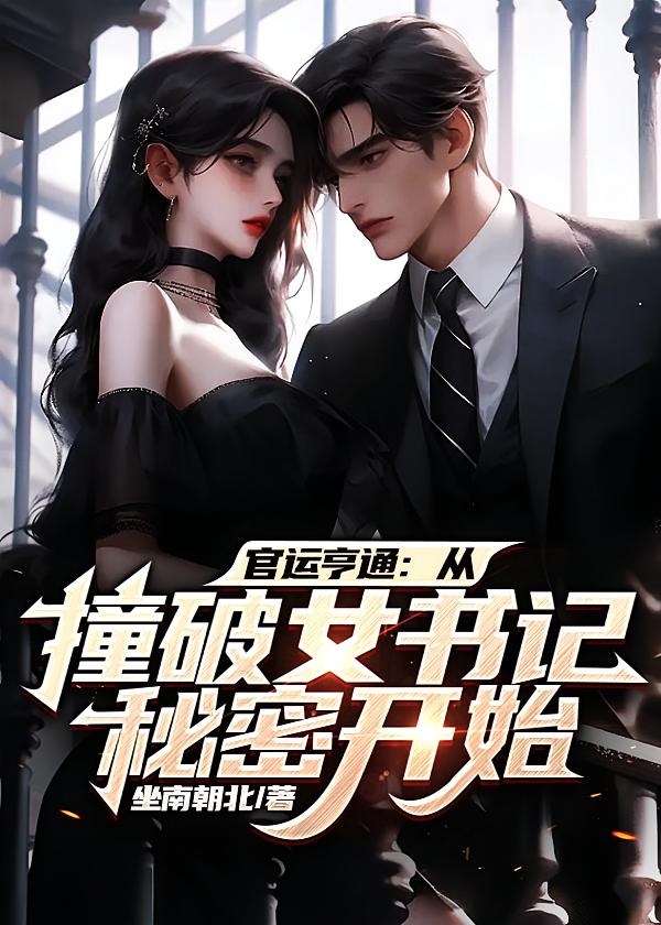 官运亨通:从撞破女书记秘密开始