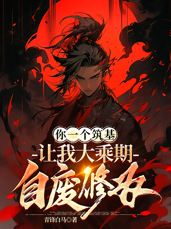 你一个筑基，让我大乘期自废修为