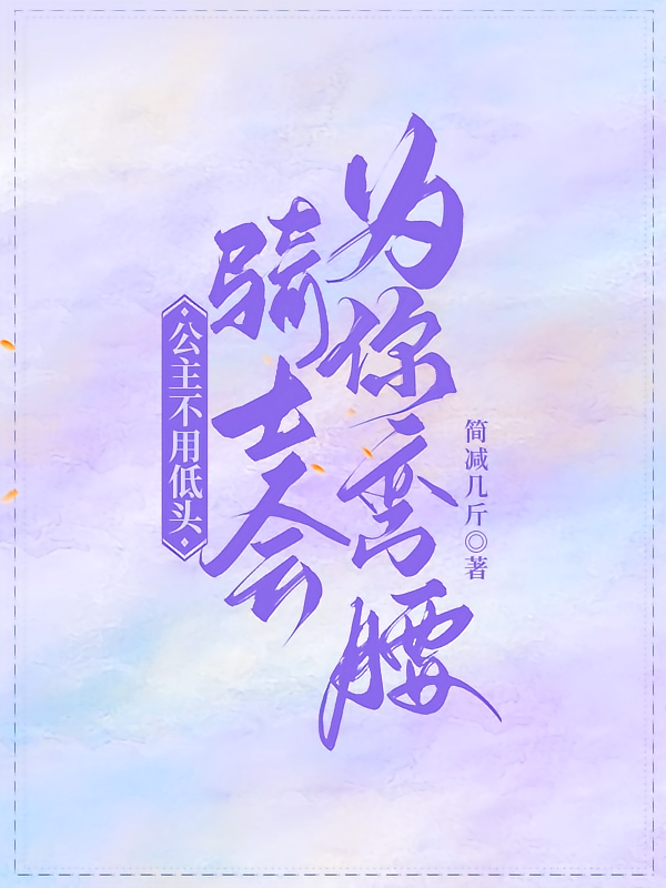 公主不用低头,骑士会为你弯腰