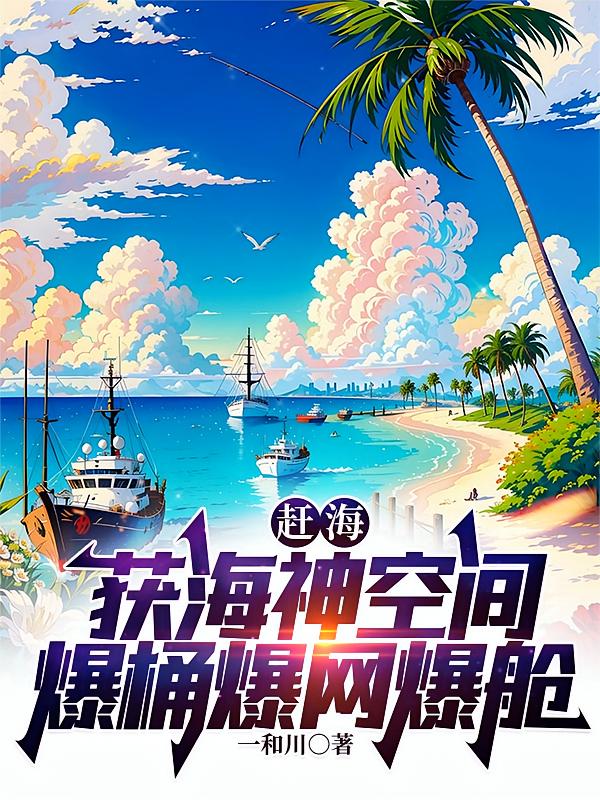 赶海：获海神空间，爆桶爆网爆舱