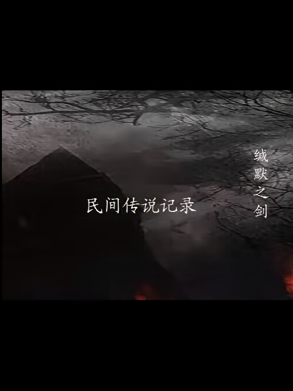民间传说记录