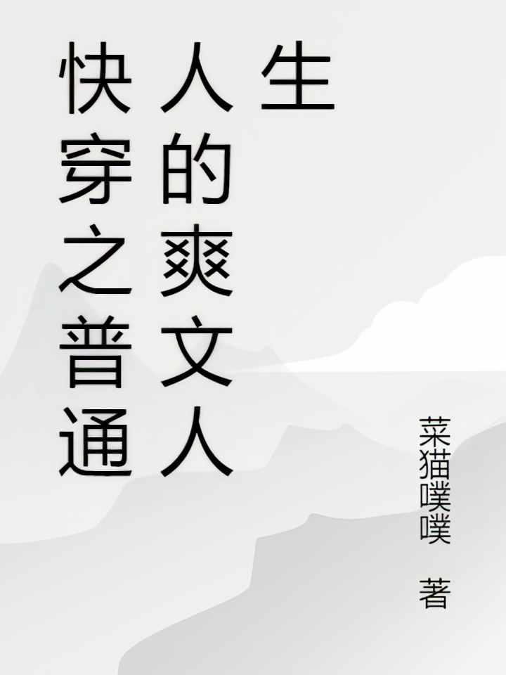 快穿之普通人的爽文人生