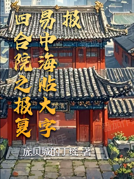四合院之报复易中海贴大字报