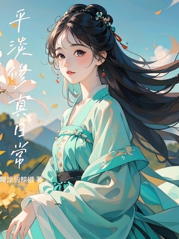 平淡修真日常