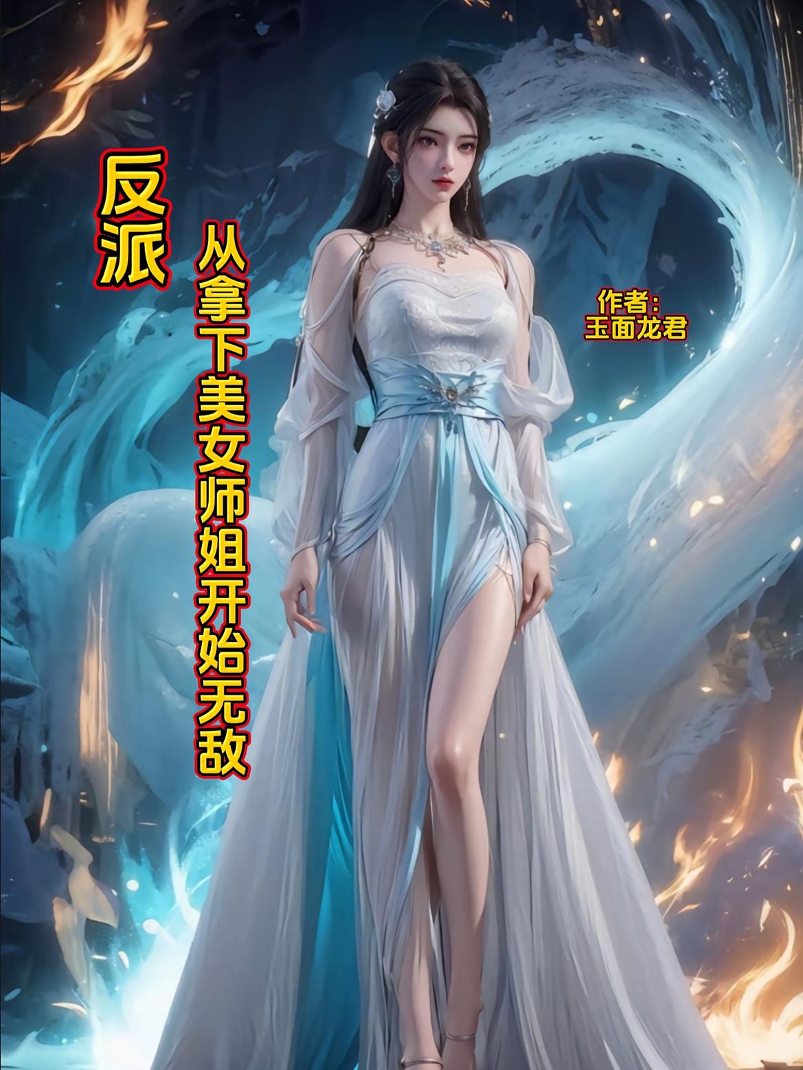 反派：从拿下美女师姐开始无敌