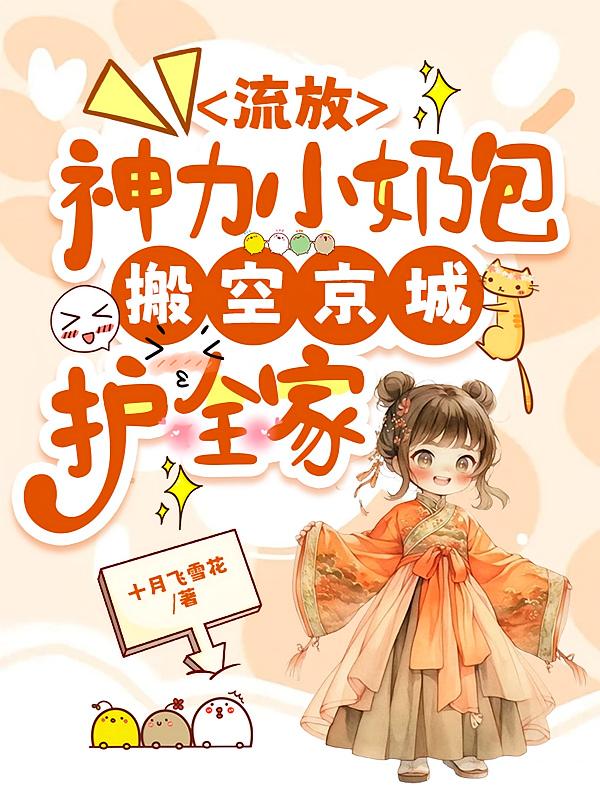 流放，神力小奶包搬空京城护全家