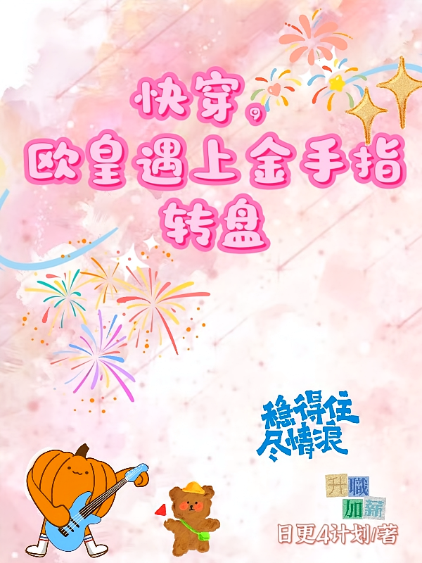 快穿,欧皇遇上金手指转盘