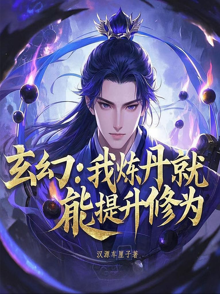 玄幻：我炼丹就能提升修为