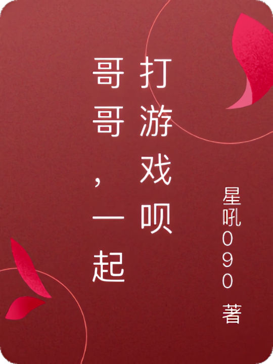 哥哥,一起打游戏呗