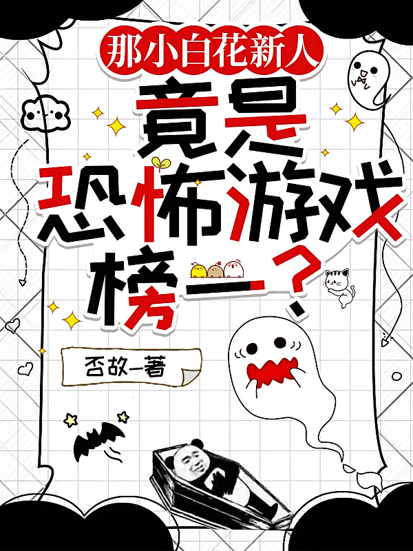 那小白花新人竟是恐怖游戏榜一？