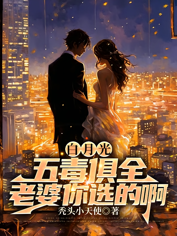 白月光五毒俱全，老婆你选的啊？