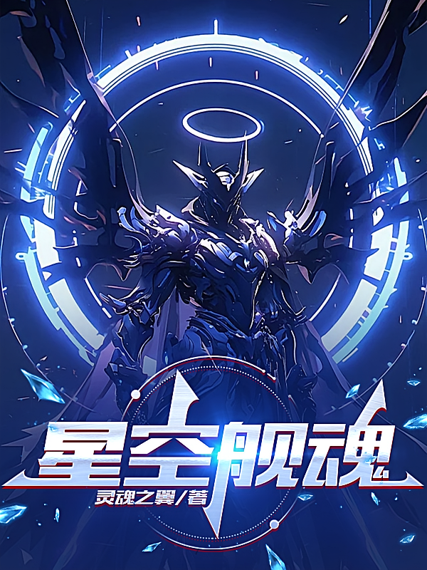 星空舰魂