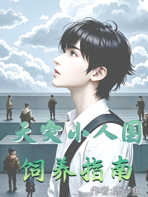 饲养天灾小人国，伪装神明日常