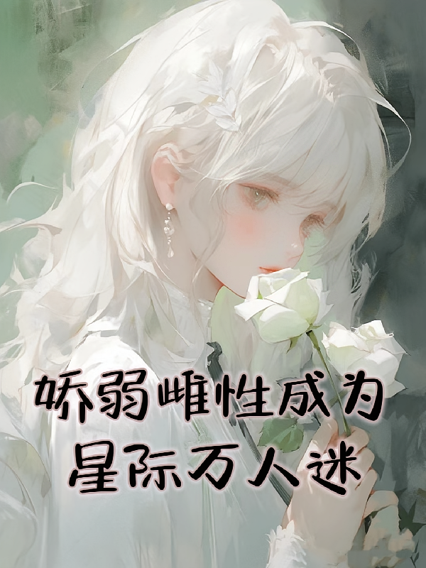 娇弱雌性成为星际万人迷