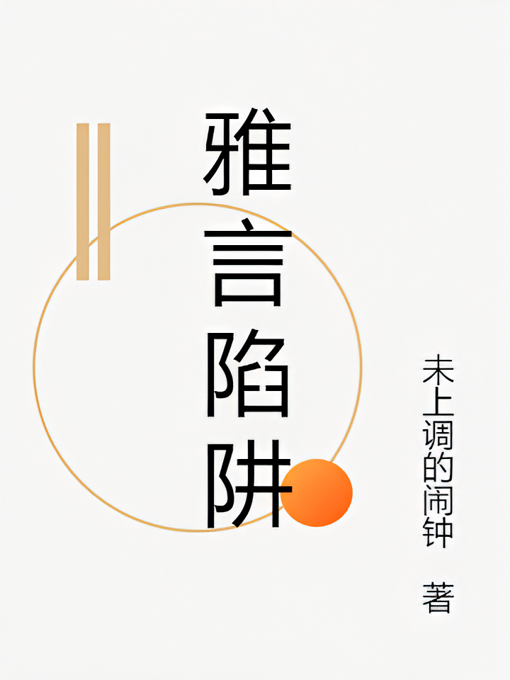 雅言陷阱