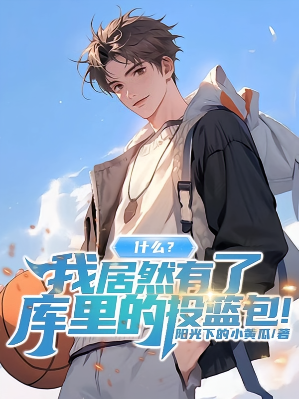 什么?我居然有了库里的投篮包!