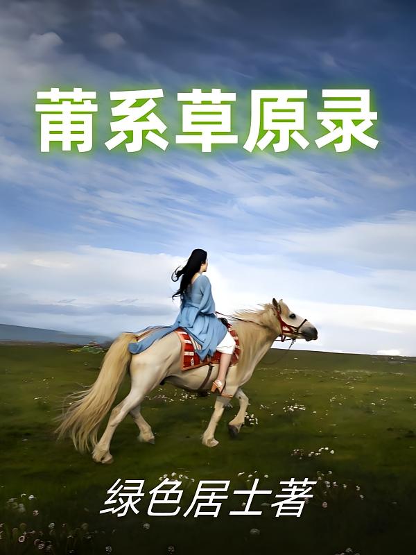 莆系草原录