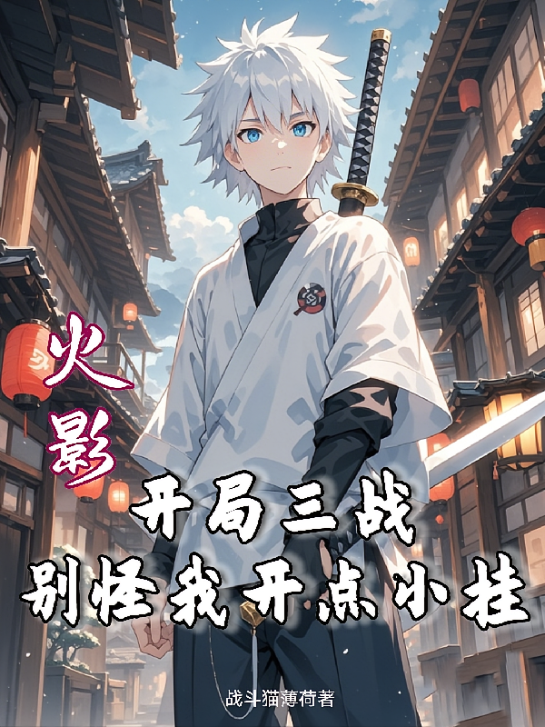 火影：开局三战，别怪我开点小挂