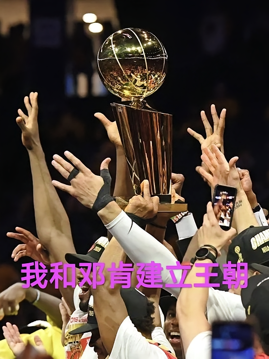 我和邓肯建立王朝