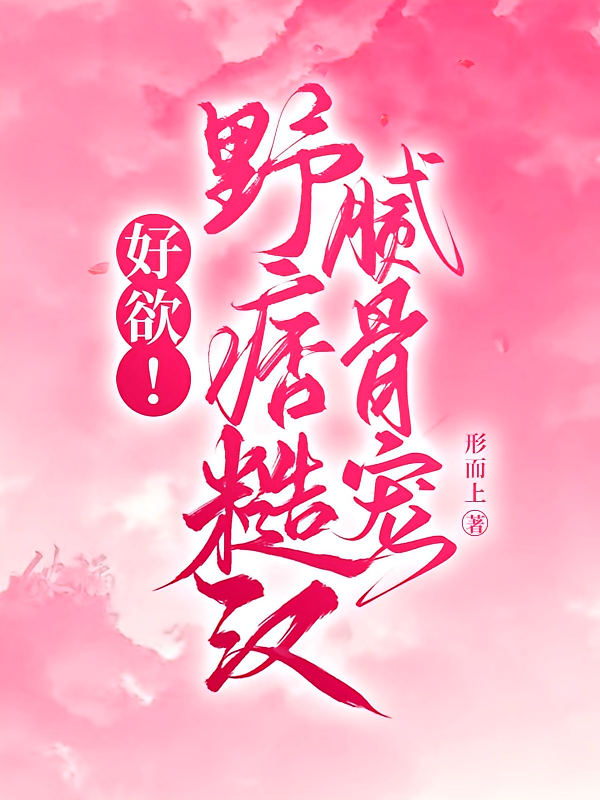 好欲！野痞糙汉溺骨宠