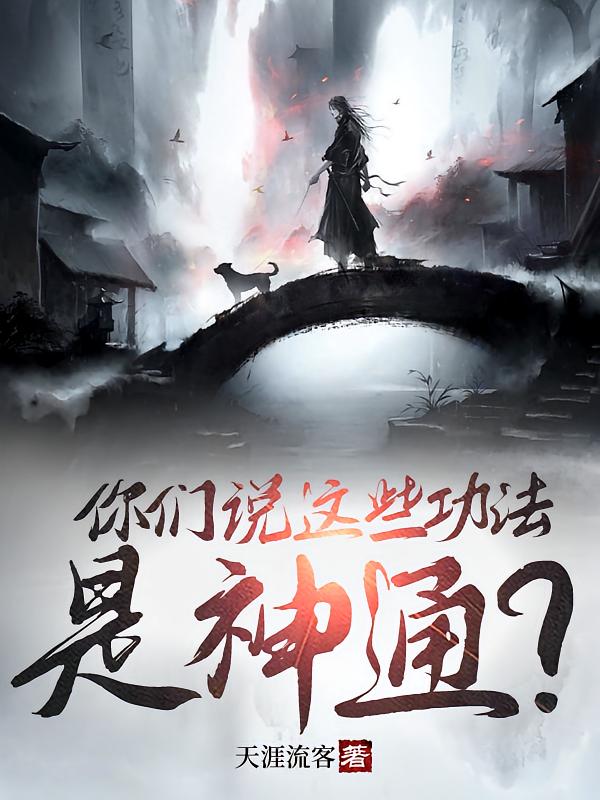 你们说这些功法是神通?
