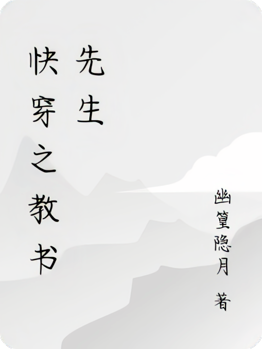 快穿之教书先生