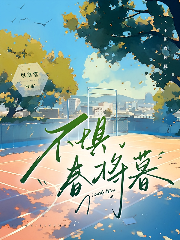 不惧春将暮