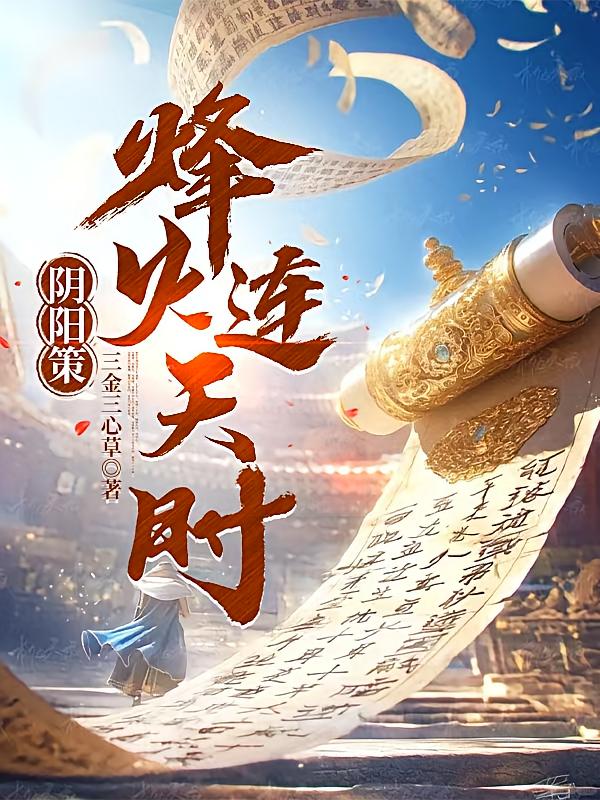 阴阳策:烽火连天时