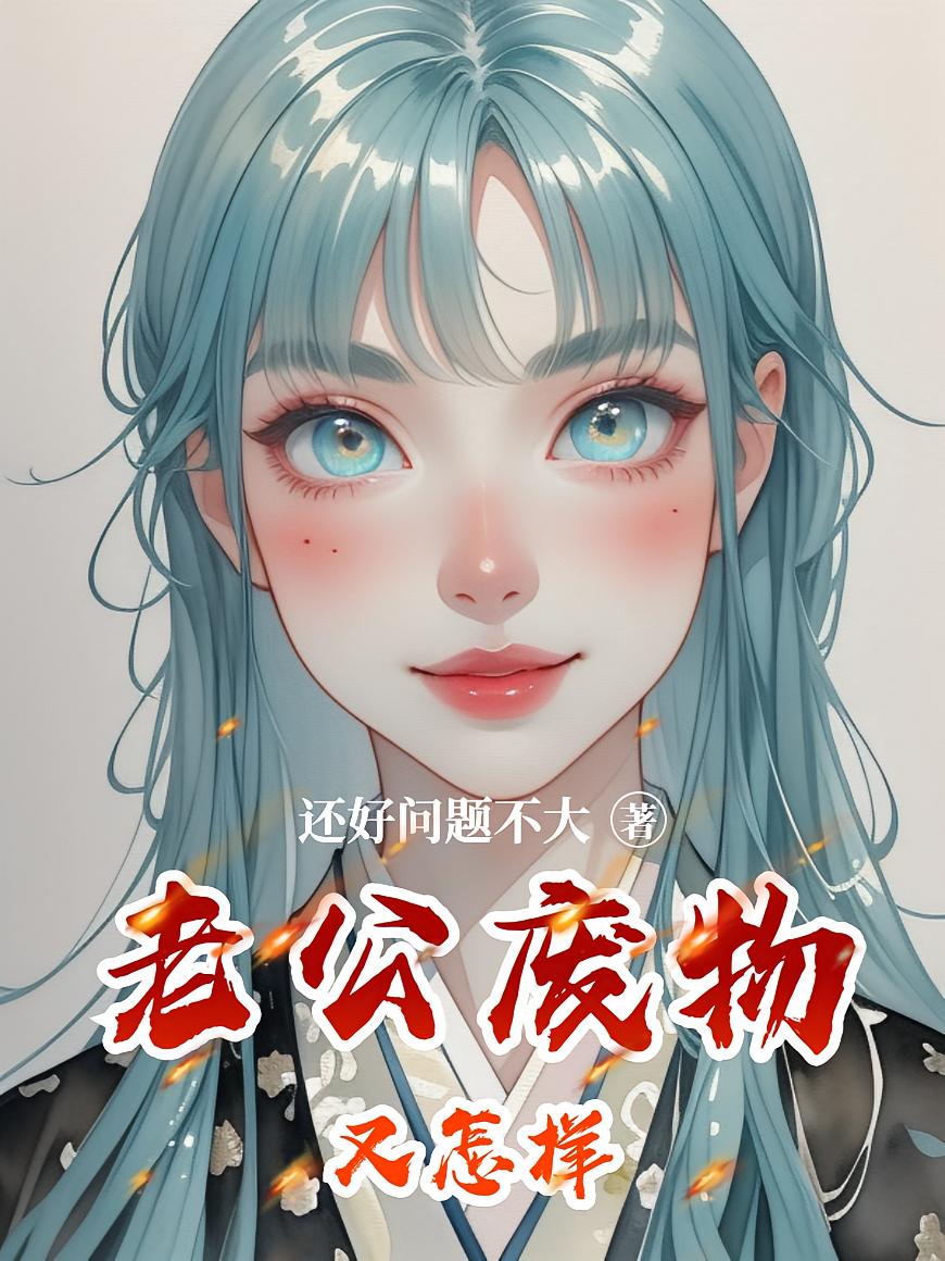 老公废物又怎样