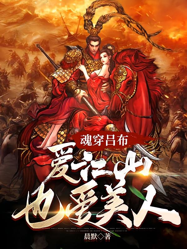 魂穿吕布,爱江山也爱美人!