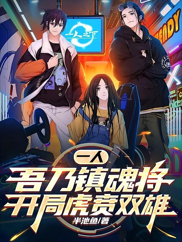 一人:吾乃镇魂将,开局虎贲双雄