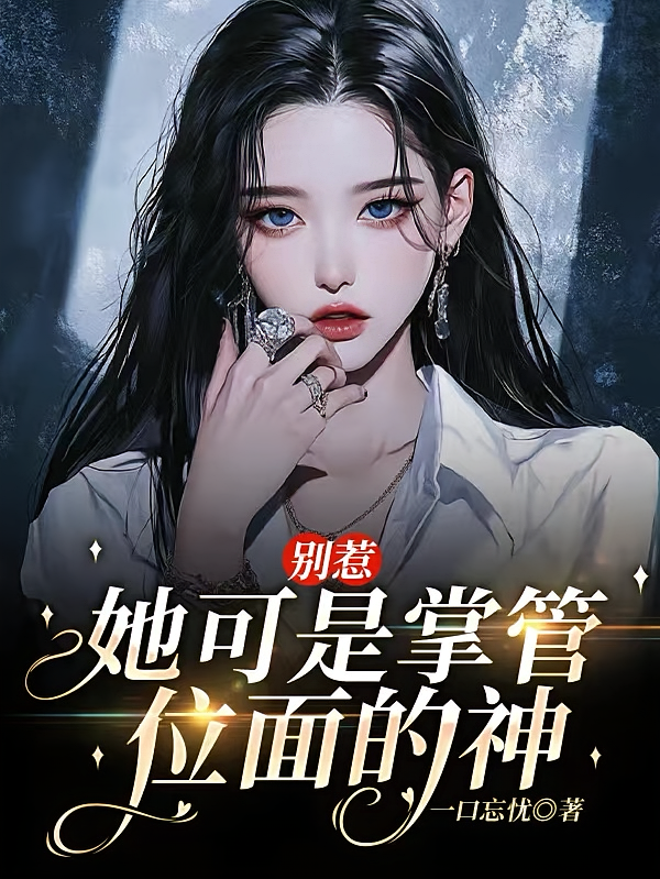 别惹,她可是掌管位面的神