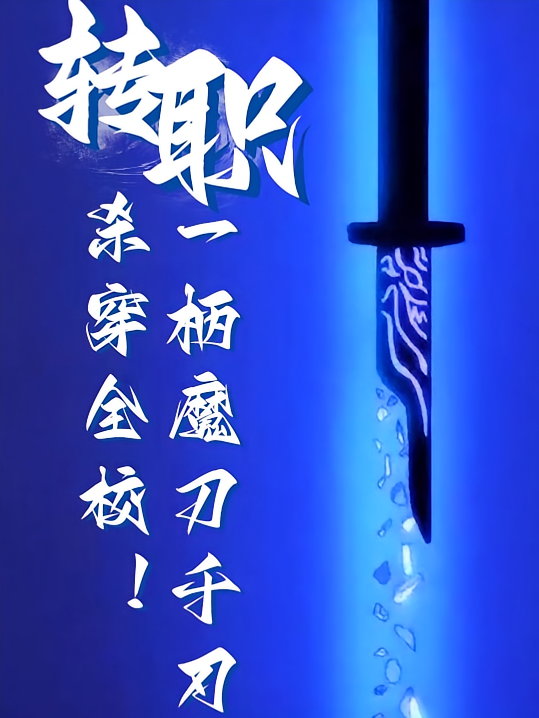 转职:一柄魔刀千刃杀穿全校!