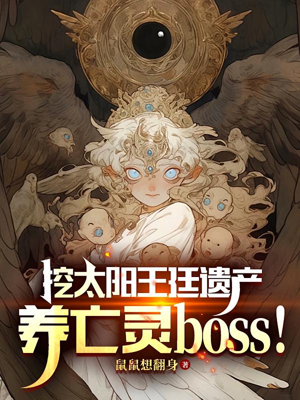挖太阳王廷遗产,养亡灵boss