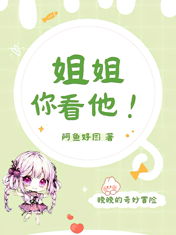姐姐你看他!