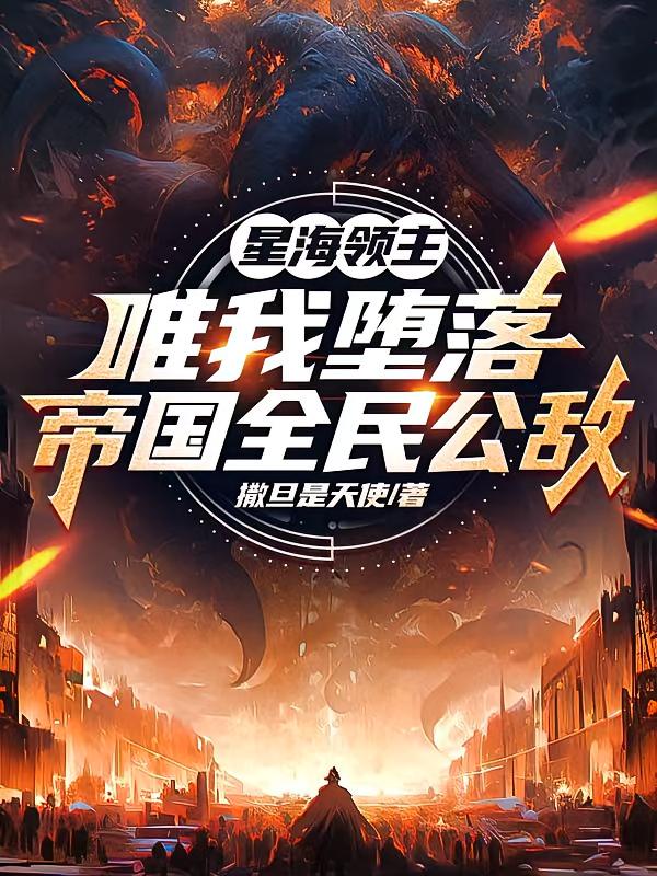 星海领主：唯我堕落帝国全民公敌