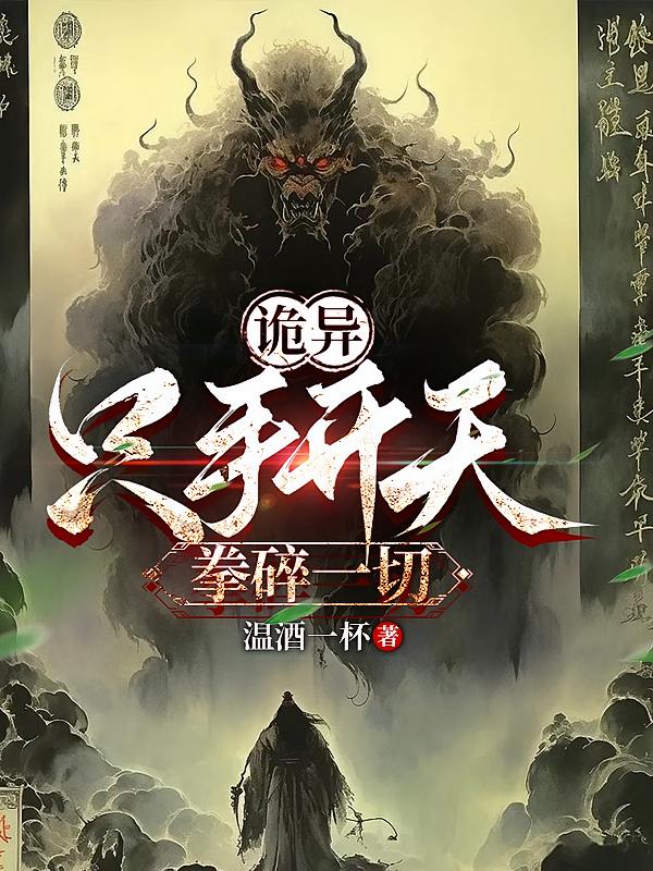 诡异：只手开天，拳碎一切
