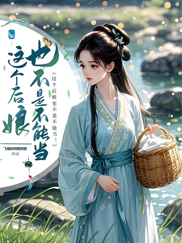 这个后娘也不是不能当