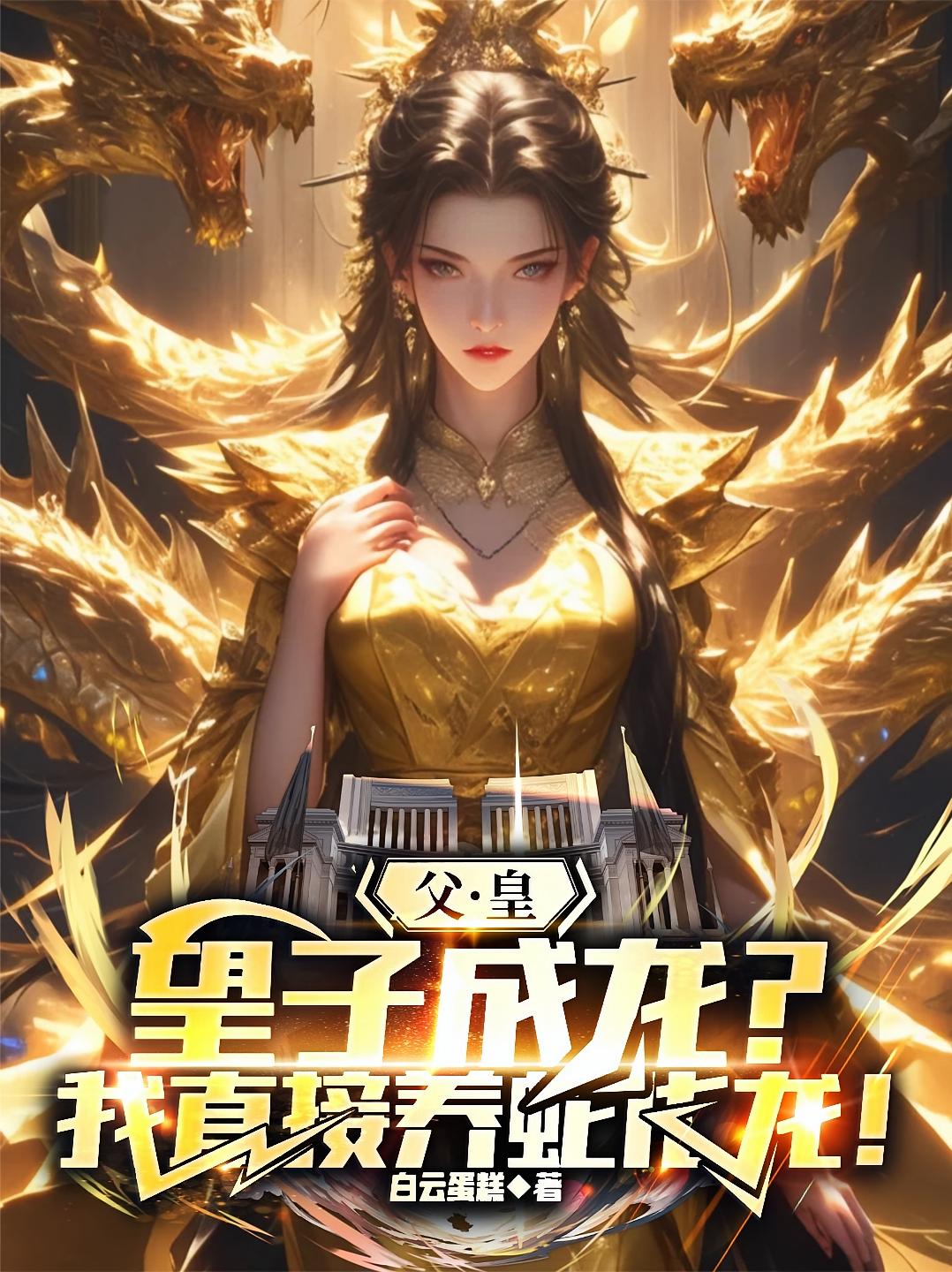 父皇望子成龙？我直接养蛇化龙！