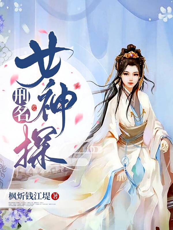 刑名女神探