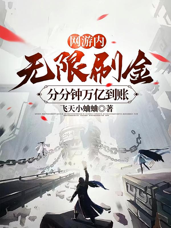 网游内无限刷金，分分钟万亿到账