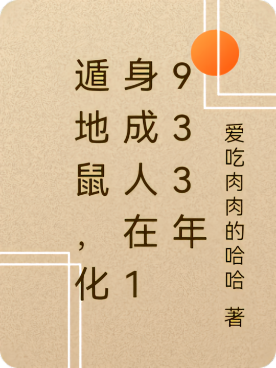 遁地鼠，化身成人在1933年