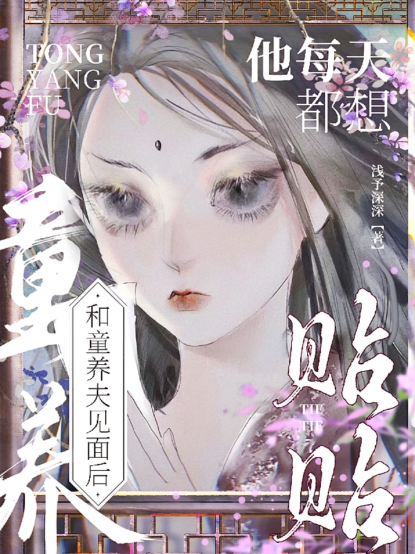 和童养夫见面后，他每天都想贴贴