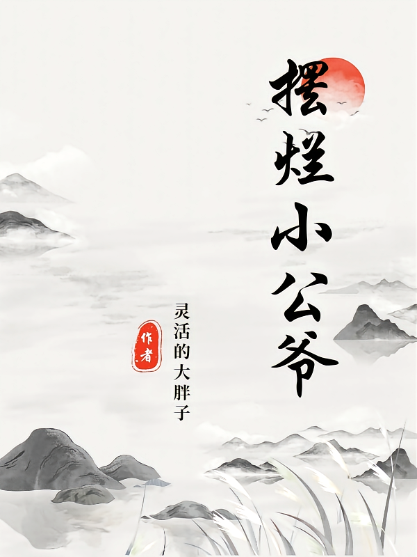 摆烂小公爷