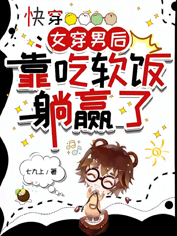 快穿：女穿男后靠吃软饭躺赢了